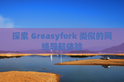 探索 Greasyfork 类似的网络导航体验
