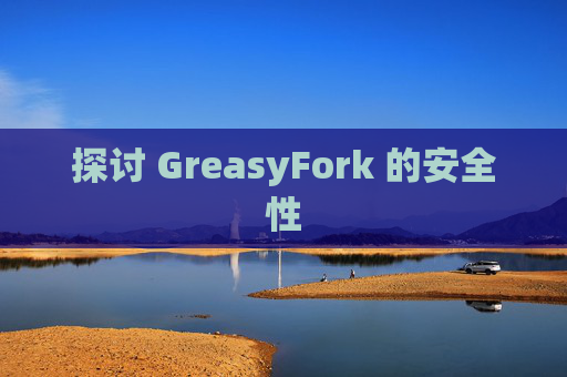探讨 GreasyFork 的安全性
