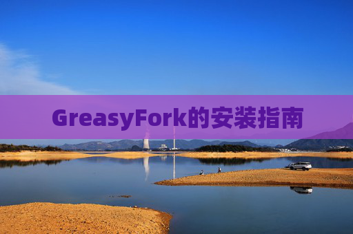 GreasyFork的安装指南