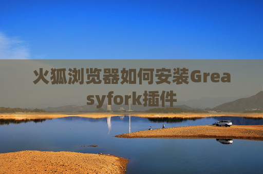 火狐浏览器如何安装Greasyfork插件